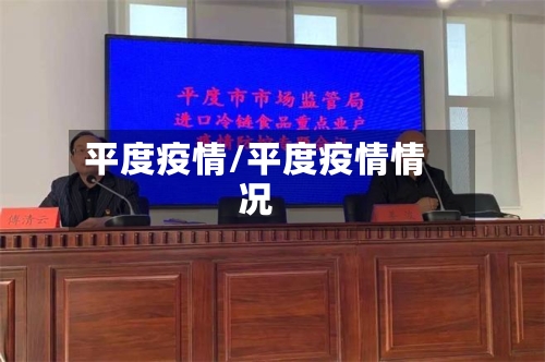 平度疫情/平度疫情情况-第2张图片
