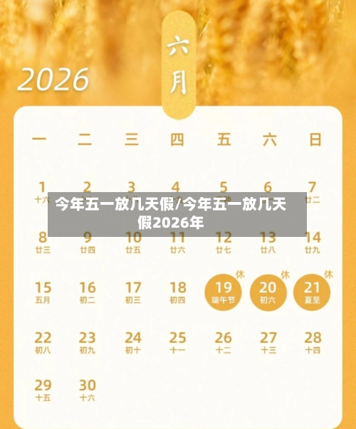 今年五一放几天假/今年五一放几天假2026年