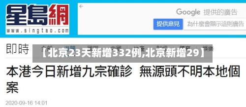 【北京23天新增332例,北京新增29】