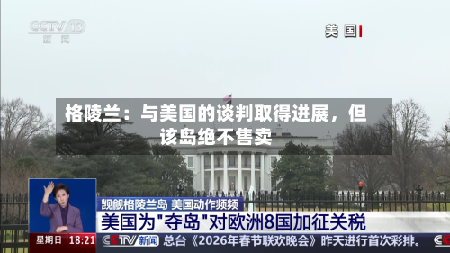 格陵兰：与美国的谈判取得进展，但该岛绝不售卖-第2张图片