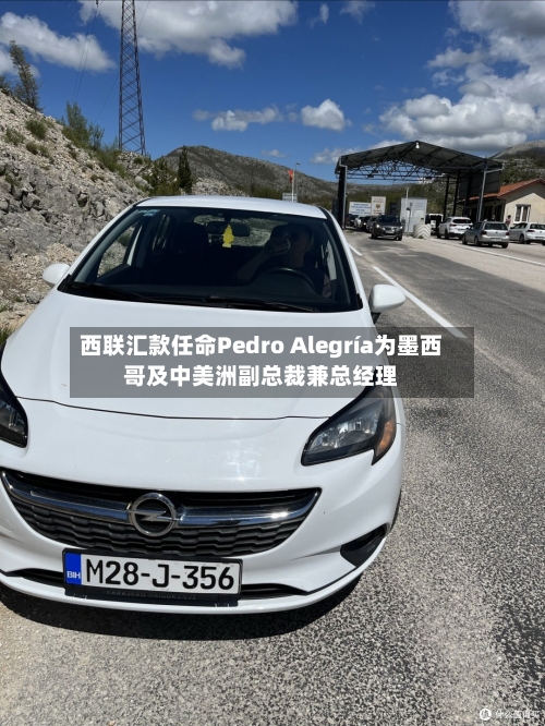 西联汇款任命Pedro Alegría为墨西哥及中美洲副总裁兼总经理