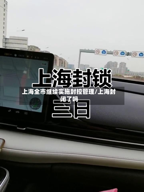 上海全市继续实施封控管理/上海封闭了吗-第2张图片