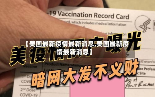 【美国最新疫情最新消息,美国最新疫情最新消息】