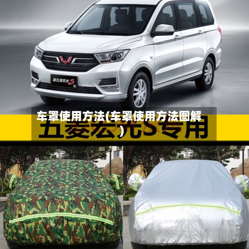 车罩使用方法(车罩使用方法图解)