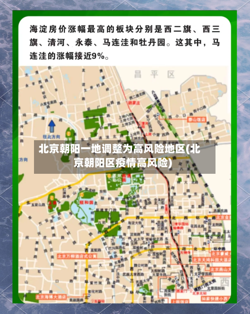 北京朝阳一地调整为高风险地区(北京朝阳区疫情高风险)