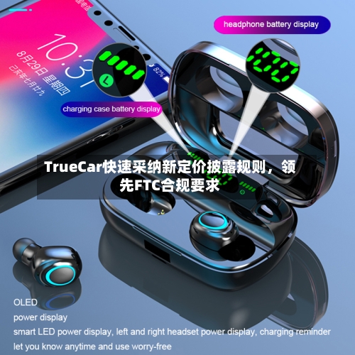 TrueCar快速采纳新定价披露规则	，领先FTC合规要求-第3张图片