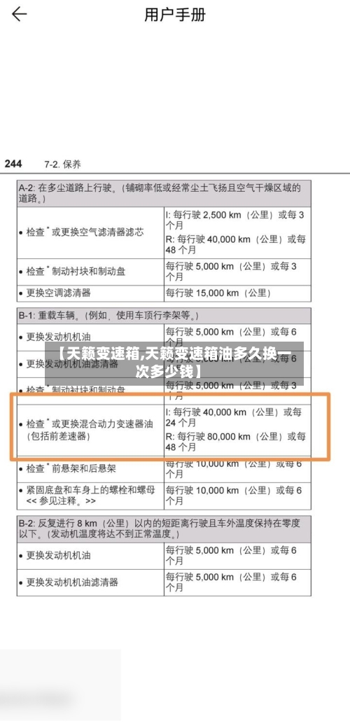 【天籁变速箱,天籁变速箱油多久换一次多少钱】-第2张图片
