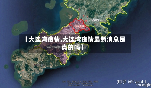 【大连湾疫情,大连湾疫情最新消息是真的吗】