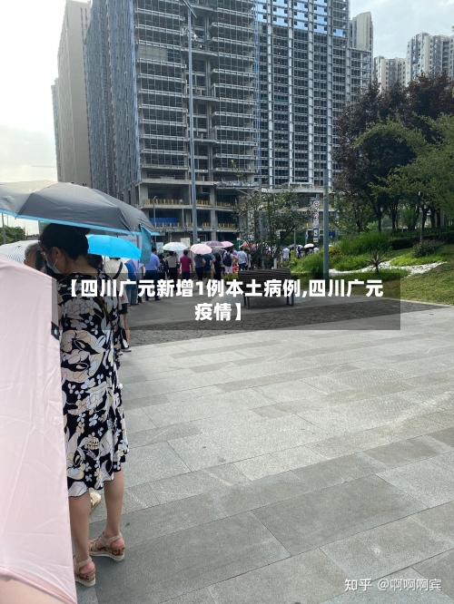【四川广元新增1例本土病例,四川广元疫情】-第2张图片