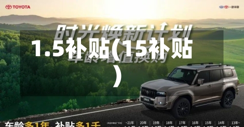 1.5补贴(15补贴)-第3张图片