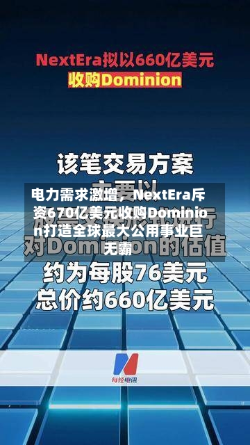 电力需求激增	，NextEra斥资670亿美元收购Dominion打造全球最大公用事业巨无霸-第2张图片
