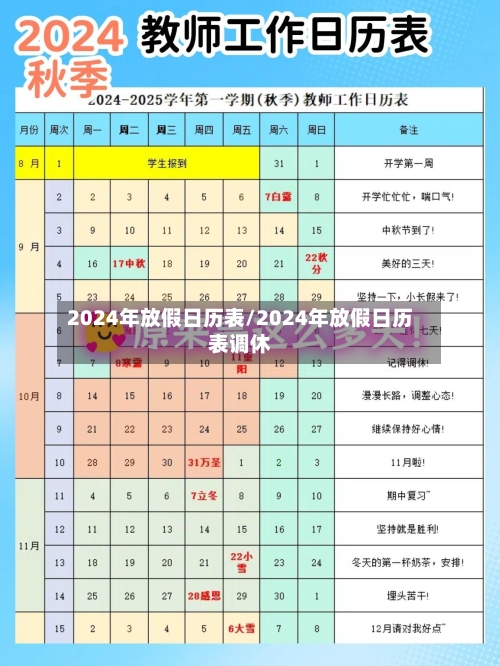 2024年放假日历表/2024年放假日历表调休-第2张图片