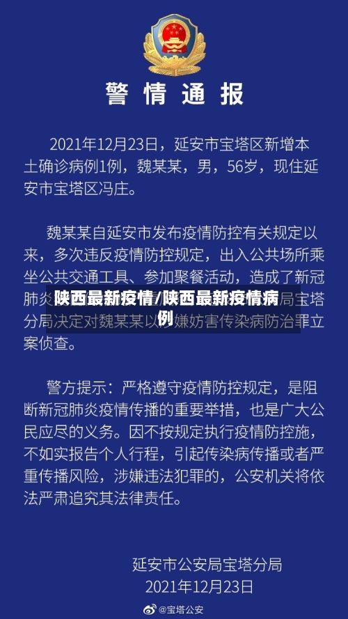 陕西最新疫情/陕西最新疫情病例