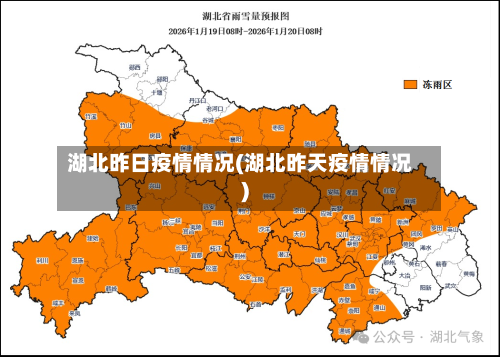 湖北昨日疫情情况(湖北昨天疫情情况)