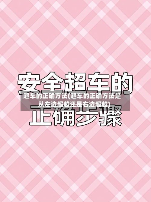 超车的正确方法(超车的正确方法是从左边超越还是右边超越)-第2张图片