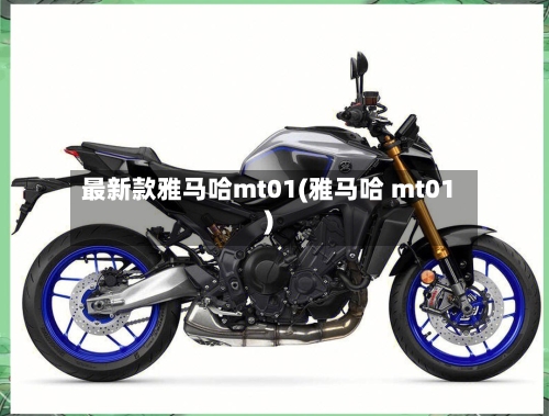 最新款雅马哈mt01(雅马哈 mt01)
