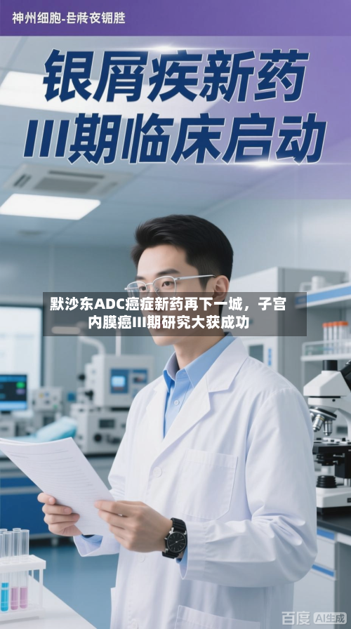 默沙东ADC癌症新药再下一城,子宫内膜癌III期研究大获成功