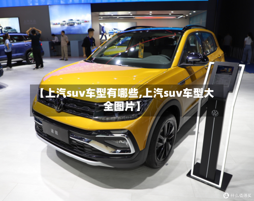 【上汽suv车型有哪些,上汽suv车型大全图片】-第2张图片