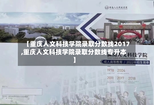 【重庆人文科技学院录取分数线2017,重庆人文科技学院录取分数线专升本】