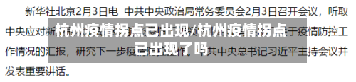 杭州疫情拐点已出现/杭州疫情拐点已出现了吗-第2张图片