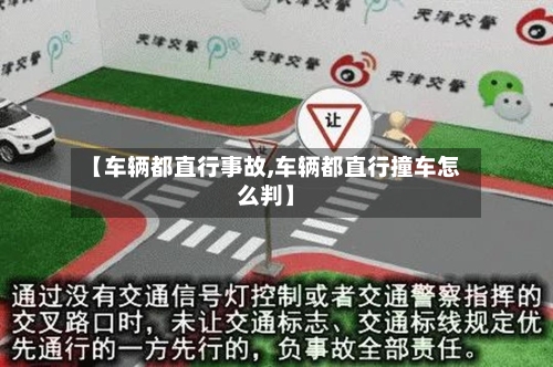 【车辆都直行事故,车辆都直行撞车怎么判】