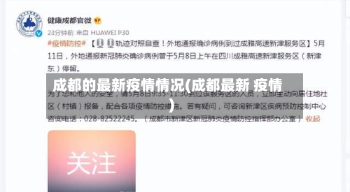 成都的最新疫情情况(成都最新 疫情)-第2张图片