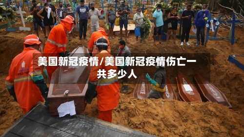 美国新冠疫情/美国新冠疫情伤亡一共多少人-第3张图片