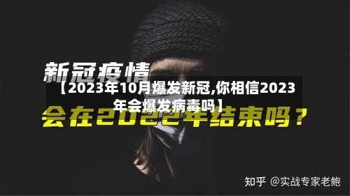 【2023年10月爆发新冠,你相信2023年会爆发病毒吗】-第2张图片