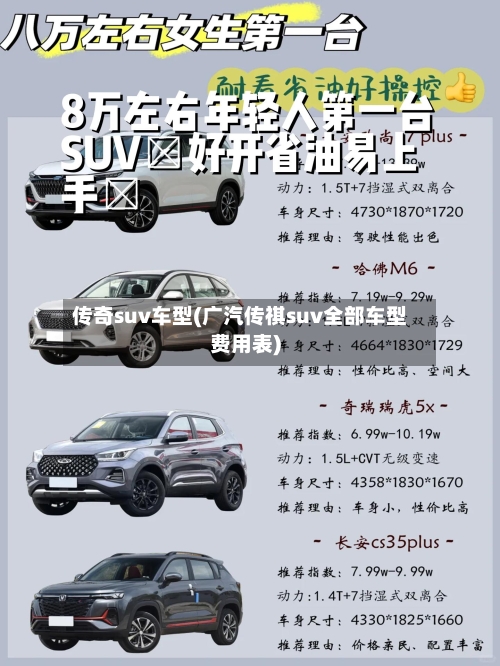 传奇suv车型(广汽传祺suv全部车型费用表)