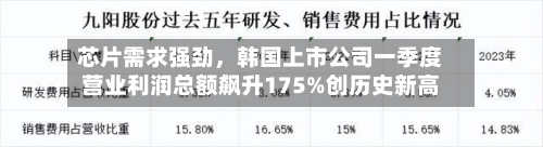 芯片需求强劲，韩国上市公司一季度营业利润总额飙升175%创历史新高-第2张图片