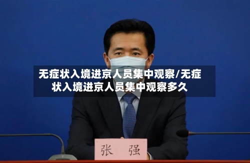无症状入境进京人员集中观察/无症状入境进京人员集中观察多久-第2张图片