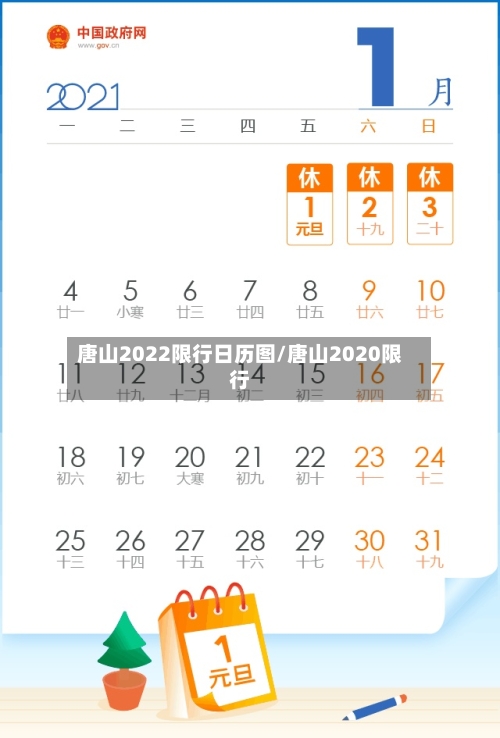 唐山2022限行日历图/唐山2020限行-第2张图片