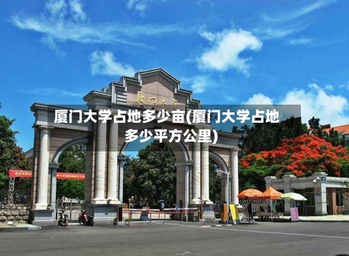 厦门大学占地多少亩(厦门大学占地多少平方公里)