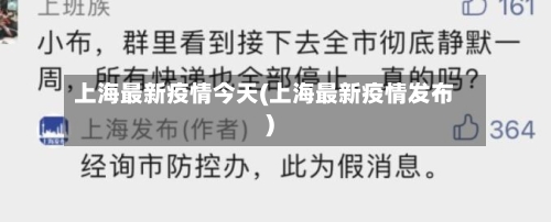 上海最新疫情今天(上海最新疫情发布)-第2张图片