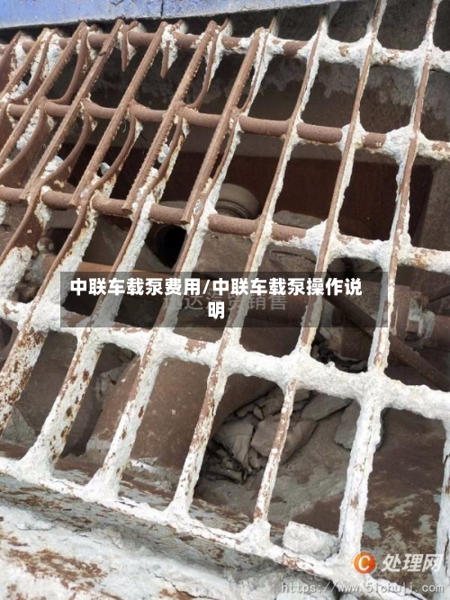 中联车载泵费用/中联车载泵操作说明