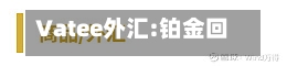 Vatee外汇:铂金回落至关键心理位