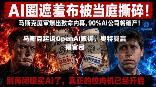 马斯克起诉OpenAI败诉,奥特曼赢得官司