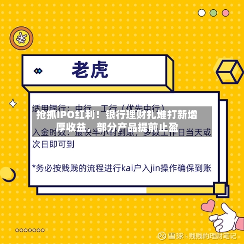 抢抓IPO红利!银行理财扎堆打新增厚收益,部分产品提前止盈