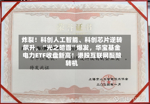 炸裂！科创人工智能、科创芯片逆转飙升，“光之暗面”爆发，华宝基金电力ETF收盘新高！港股互联网酝酿转机