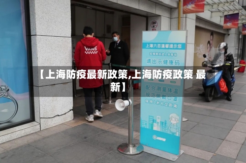 【上海防疫最新政策,上海防疫政策 最新】