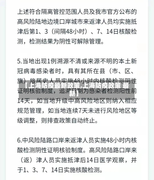 【上海防疫最新政策,上海防疫政策 最新】-第2张图片