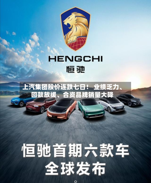 上汽集团股价连跌七日！ 业绩乏力、回款放缓、合资品牌销量大降