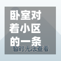 卧室对着小区的一条路/家里的卧室对着小区的道路好吗?