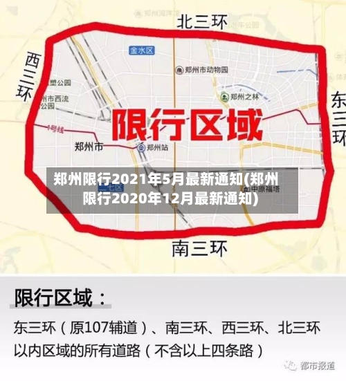 郑州限行2021年5月最新通知(郑州限行2020年12月最新通知)