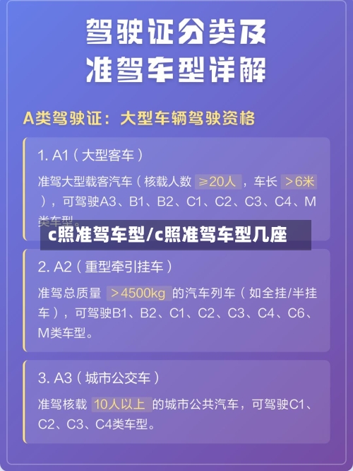 c照准驾车型/c照准驾车型几座