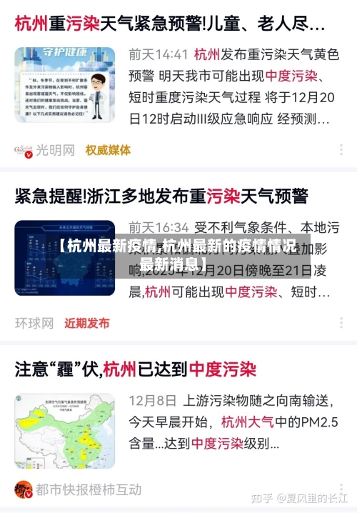 【杭州最新疫情,杭州最新的疫情情况 最新消息】