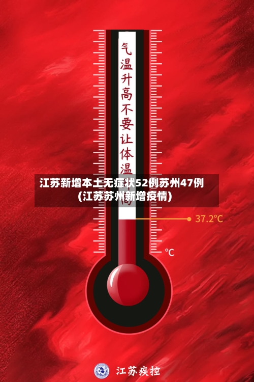 江苏新增本土无症状52例苏州47例(江苏苏州新增疫情)-第3张图片
