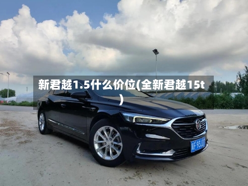 新君越1.5什么价位(全新君越15t)