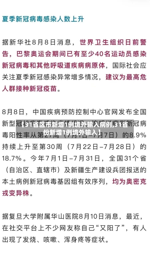 【31省区市新增1例境外输入病例,31省份新增1例境外输入】