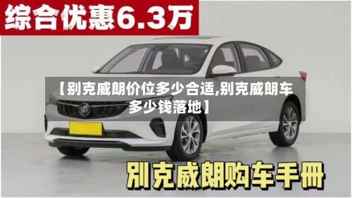 【别克威朗价位多少合适,别克威朗车多少钱落地】-第3张图片